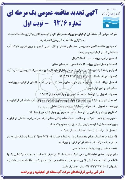 آگهی تجدید مناقصه عمومی یک مرحله ای , مناقصه  تامین خودروهای استیجاری (حمل و نقل) 
