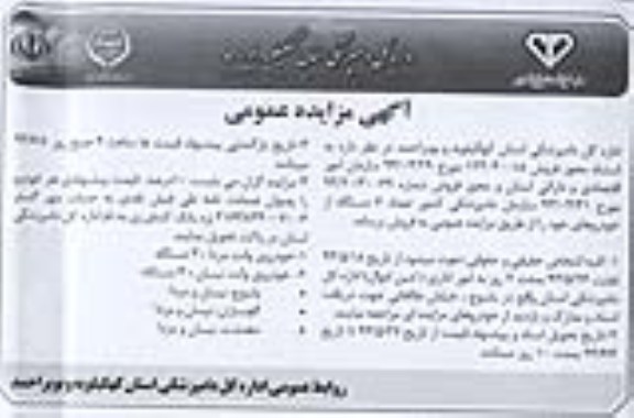 آگهی مزایده عمومی , مزایده فروش تعداد 6 دستگاه خودرو