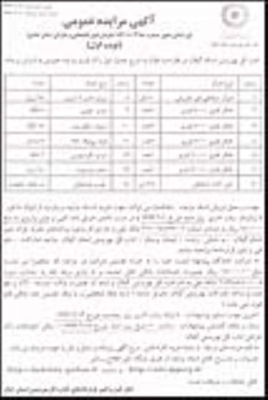 آگهی مزایده عمومی, مزایده  اموال اسقاطی غیر مصرفی 60 فقره