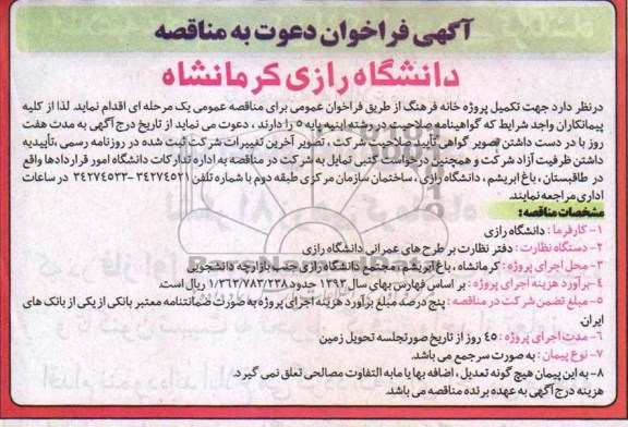 آگهی فراخوان دعوت به مناقصه , مناقصه تکمیل پروژه خانه فرهنگ 