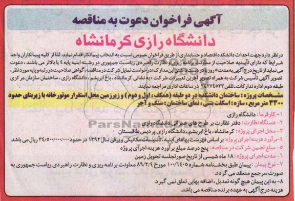 آگهی فراخوان دعوت به مناقصه , مناقصه احداث دانشکده