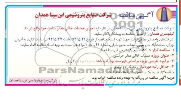 آگهی مناقصه , مناقصه  اجرای عملیات خاکی معابر سایت 