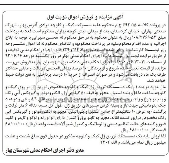 اگهی مزایده و فروش اموال,فروش یک دستگاه تزریق ژل کیک و کلوچه 