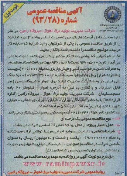 آگهی مناقصه عمومی , مناقصه ساخت داخل آب بندهای توربین تعمیرات اساسی 