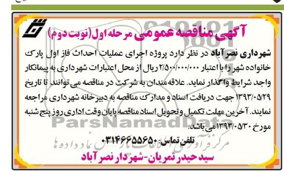 آگهی مناقصه عمومی, مناقصه پروژه اجرای عملیات احداث فاز اول پارک خانواده