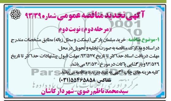 آگهی تجدید مناقصه عمومی, مناقصه خرید مبلمان پارکی 