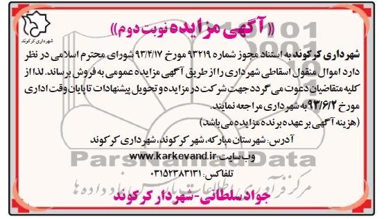 اگهی مزایده,مزایده اموال منقول اسقاطی شهرداری