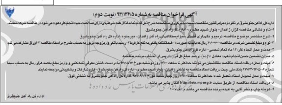 آگهی فراخوان مناقصه , فراخوان ترمیم و نگهداری فضای سبز ایستگاه های راه آهن 