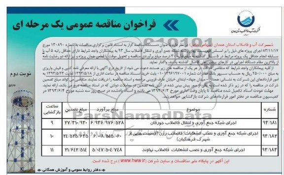 فراخوان مناقصه عمومی یک مرحله ای, مناقصه اجرای شبکه جمع اوری و انتقال فاضلاب 