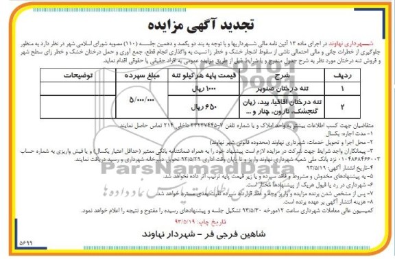 تجدید آگهی مزایده , مزایده واگذاری انجام قطع ، جمع آوری و حمل درختان خشک و خطرزای سطح شهر و فروش تنه درختان