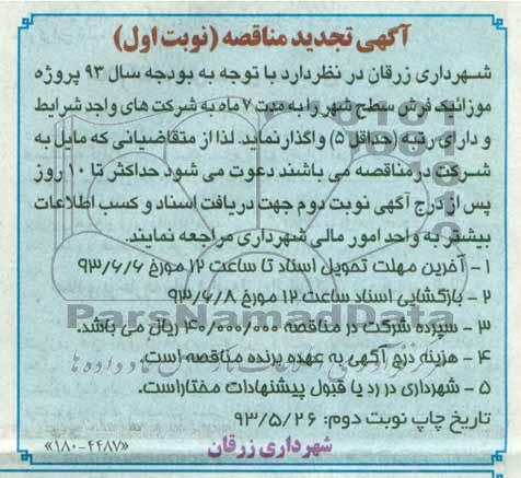آگهی تجدید مناقصه , مناقصه واگذاری پروژه موزائیک فرش سطح شهر 