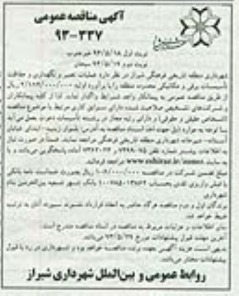 آگهی مناقصه عمومی, مناقصه عملیات تعمیر و نگهداری و حفاظت تاسیسات برقی و مکانیکی 