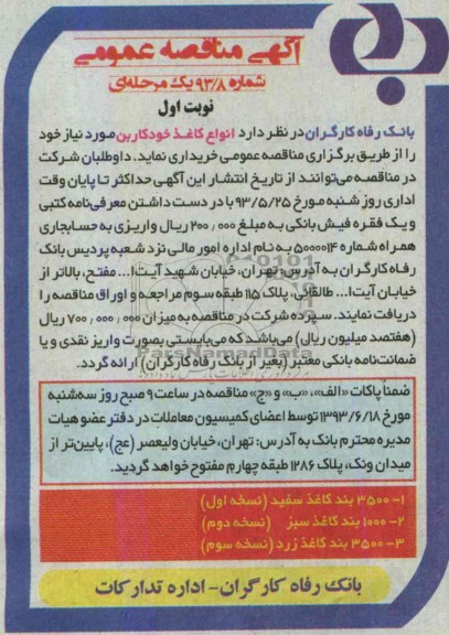 آگهی مناقصه عمومی, مناقصه انواع کاغذ خودکاربن
