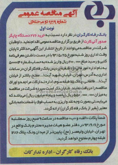 آگهی مناقصه عمومی, مناقصه خرید 276 دستگاه چاپگر صدور آنی کارت 