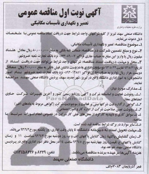 آگهی مناقصه عمومی , مناقصه  تعمیر و نگهداری تاسیسات مکانیکی