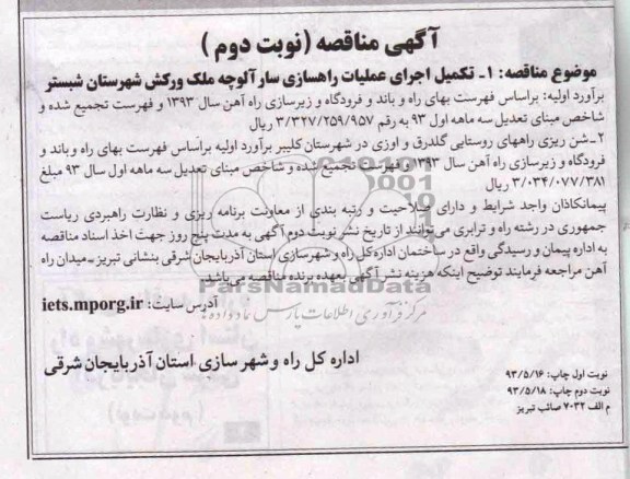 آگهی مناقصه , مناقصه  تکمیل اجرای عملیات راهسازی