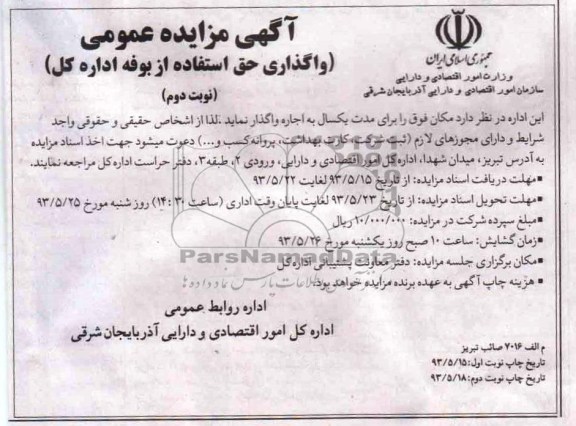 اگهی مزایده عمومی,مزایده واگذاری حق استفاده از بوفه اداره کل