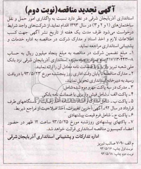 آگهی تجدید مناقصه , مناقصه واگذاری امور حمل و نقل