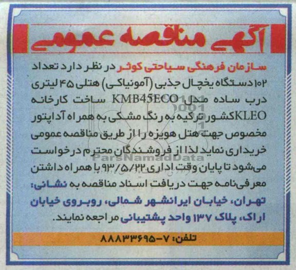 آگهی مناقصه عمومی , مناقصه خرید تعداد 102 دستگاه یخچال جذبی (آمونیاکی) هتلی 45 لیتری درب ساده 
