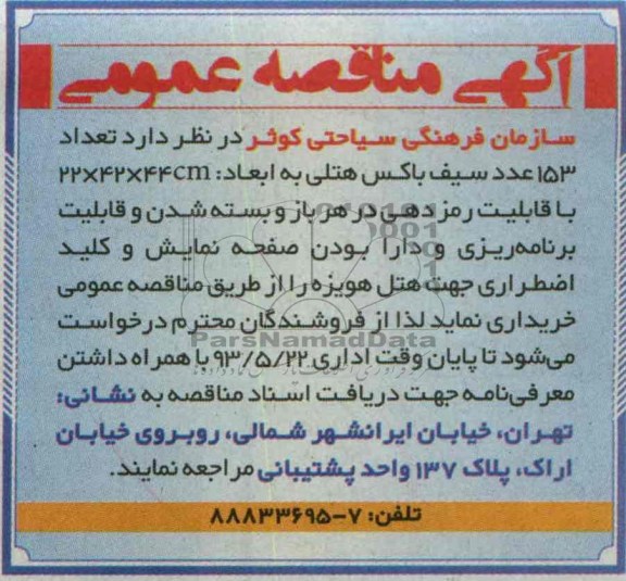 آگهی مناقصه عمومی , مناقصه تعداد 153 عدد سیف باکس هتلی