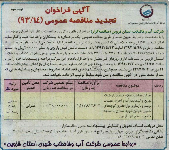 آگهی فراخوان تجدید مناقصه عمومی, مناقصه اجرای عملیات اصلاح قسمتی از شبکه توزیع و انشعابات آب