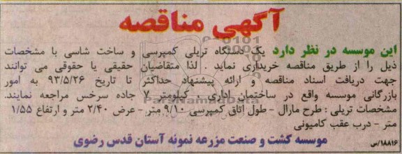 آگهی مناقصه, مناقصه یک دستگاه تریلی کمپرسی