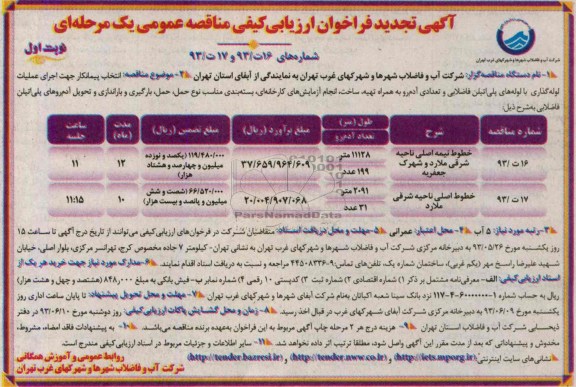 تجدید فراخوان, مناقصه اجرای عملیات لوله گذاری با لوله های پلی اتیلن 