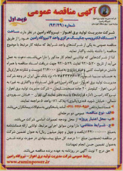 آگهی مناقصه عمومی , مناقصه اخت 2 دستگاه الکتروپمپ جگینگ مرکزی