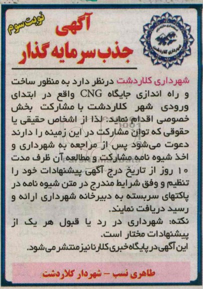 آگهی جذب سرمایه گذار, مناقصه ساخت و راه اندازی جایگاه cng