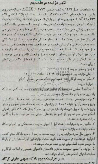 اگهی مزایده,مزایده یک دستگاه خودروی پارس