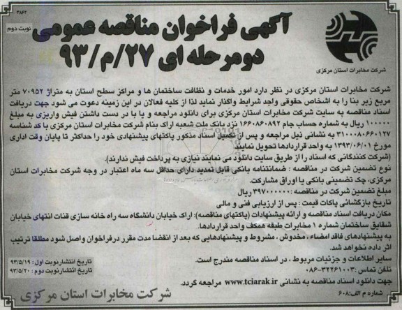 آگهی  فراخوان مناقصه عمومی دو مرحله ای, مناقصه امور خدمات و نظافت ساختمان ها