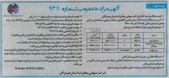 آگهی مزایده عمومی, مزایده فروش اموال اسقاط ژنراتور برق و ...