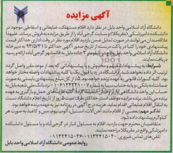 آگهی مزایده, مزایده فروش اقلام مستهلک، ضایعاتی و اسقاطی