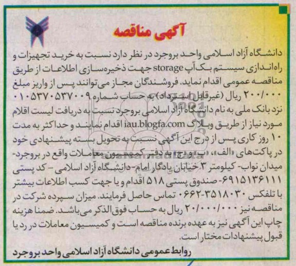 آگهی مناقصه , مناقصه خرید تجهیزات و راه اندازی سیستم بک آب STORAGE  جهت ذخیره سازی 