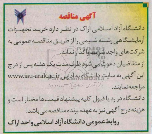 آگهی مناقصه , مناقصه خرید تجهیزات آزمایشگاهی رشته شیمی 