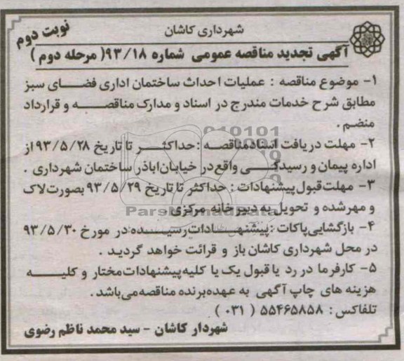 آگهی تجدید مناقصه عمومی , مناقصه عملیات احداث ساختمان اداری فضای سبز 