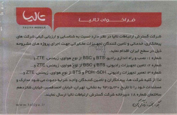 فراخوان تالیا,مناقصه نصب و راه اندازی رادیو و ...
