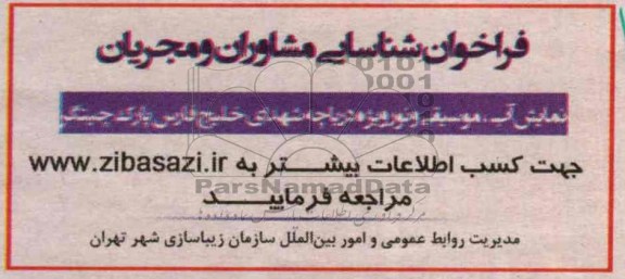 فراخوان شناسایی مشاوران و مجریان, مناقصه نمایش آب، موسیقی و نور ویژه دریاچه