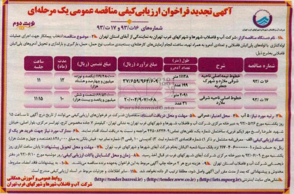 تجدید فراخوان, مناقصه اجرای عملیات لوله گذاری با لوله های پلی اتیلن 