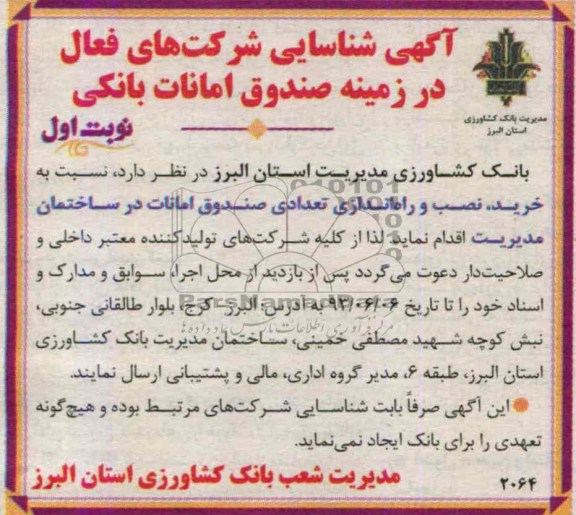 آگهی شناسایی, مناقصه صندوق امانات بانکی