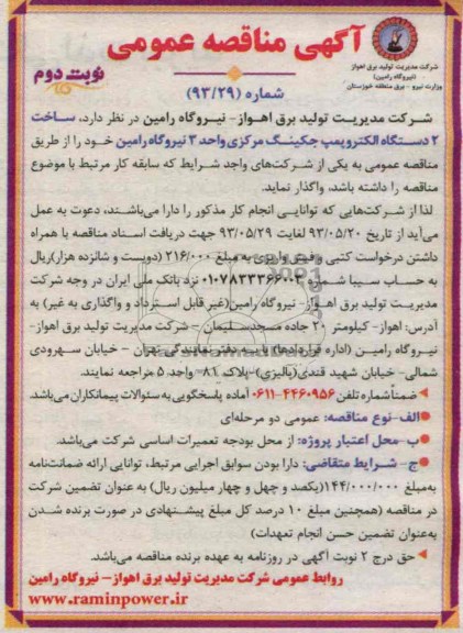 آگهی مناقصه عمومی , مناقصه اخت 2 دستگاه الکتروپمپ جگینگ مرکزی