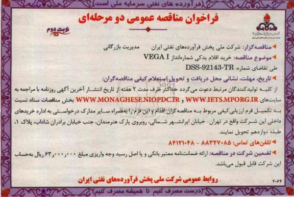 فراخوان مناقصه عمومی یک مرحله ای, مناقصه خرید اقلام یدکی شماره انداز VEGA I
