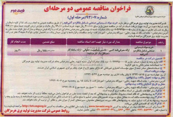 فراخوان مناقصه عمومی دو مرحله ای , مناقصه خرید مواد شیمیایی صنعیت شامل بلگارد و انتی فوم 