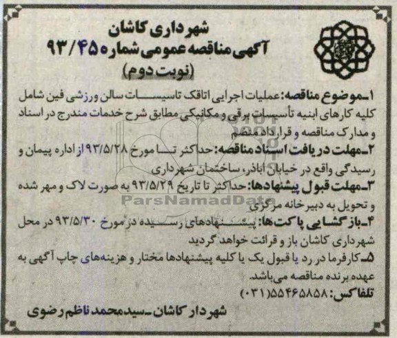 آگهی مناقصه عمومی, مناقصه عملیات اجرایی اتاقک تأسیسات سالن ورزشی