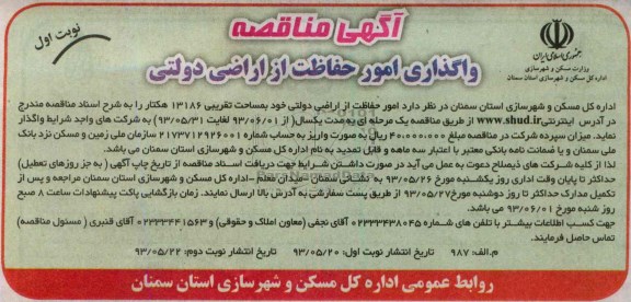آگهی مناقصه , مناقصه امور حفاظت از اراضی دولتی