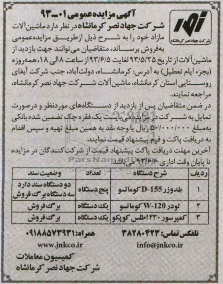اگهی مزایده عمومی,مزایده ماشین الات مازاد خود 