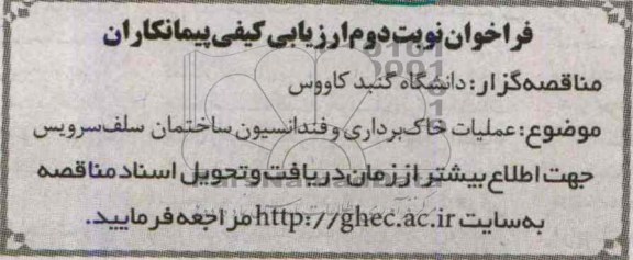 فراخوان ارزیابی کیفی پیمانکاران , مناقصه عملیات خاک برداری و فنداسیون ساختمان 