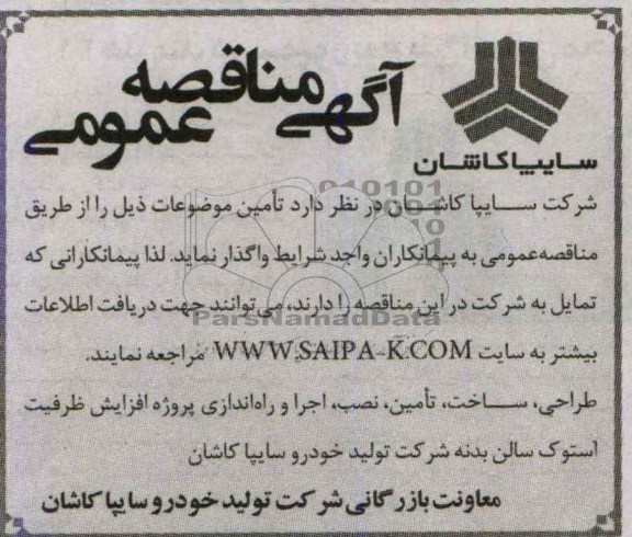 آگهی مناقصه عمومی, مناقصه طراحی ، ساخت ، تامین ، نصب ، اجرا و راه اندازی پروژه افزایش ظرفیت استوک 