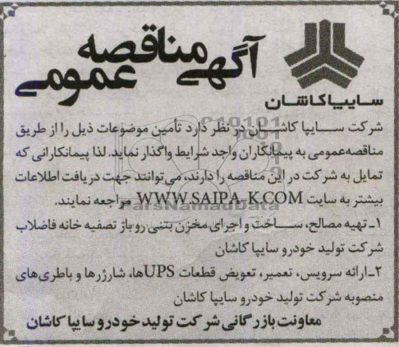 آگهی مناقصه عمومی, مناقصه تهیه مصالح، ساخت و اجرای مخزن بتنی روباز تصفیه خانه  فاضلاب 