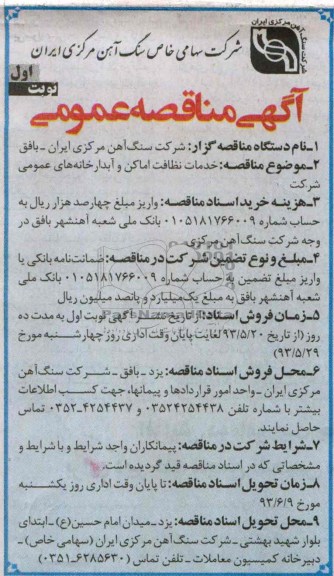 آگهی مناقصه عمومی ,مناقصه خدمات نظافت اماکن وآبدارخانه های عمومی 